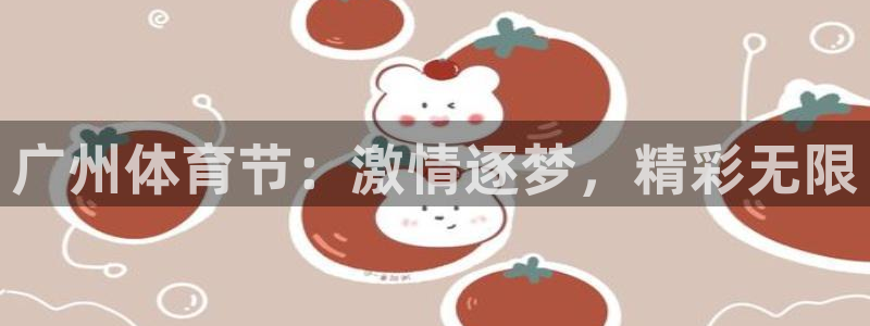 袋鼠体育在线直播免费：广州体育节：激情逐梦，精彩无限