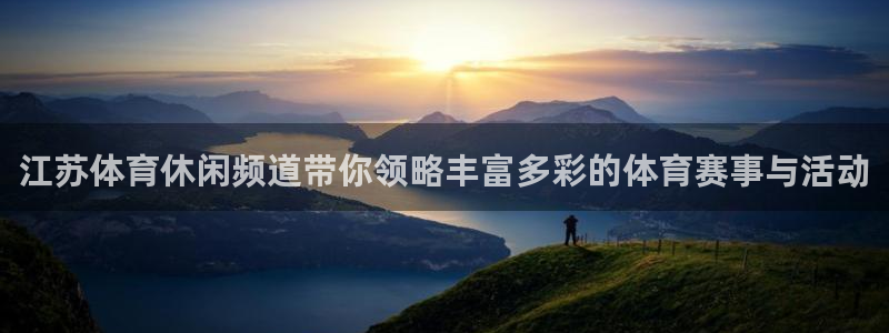 袋鼠直播体育：江苏体育休闲频道带你领略丰富多彩的体育赛事与活动