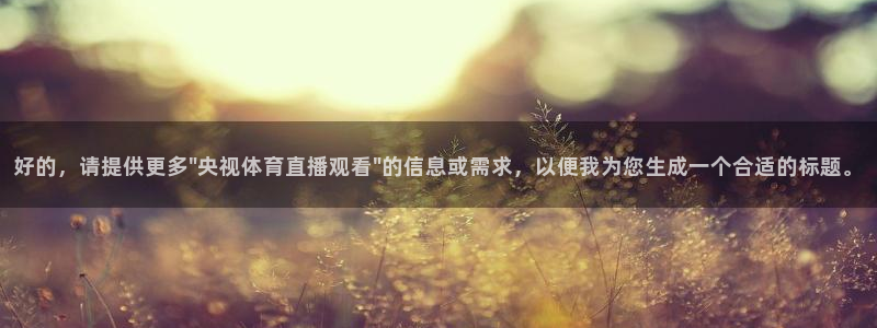袋鼠足球免费直播：好的，请提供更多\