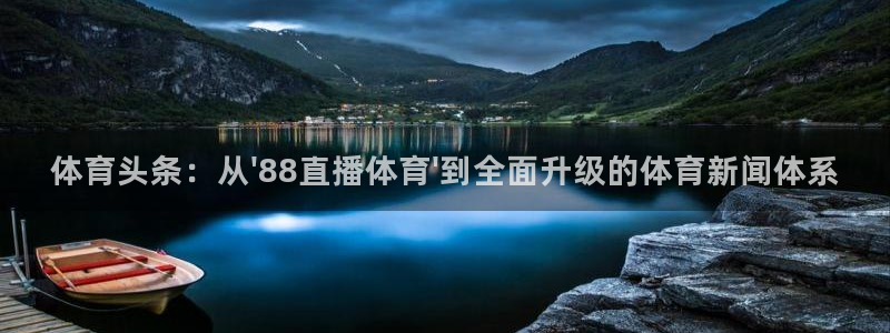 袋鼠nba直播在线观看：体育头条：从\'88直播体育\'到全面升级的体育新闻体系