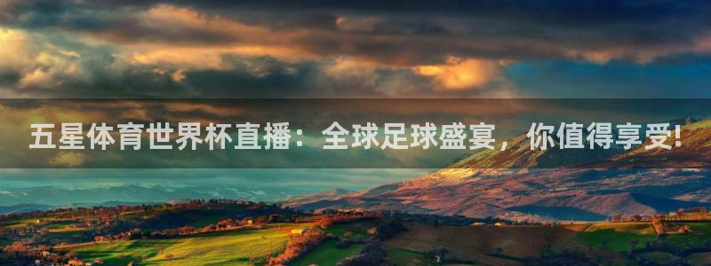 袋鼠体育直播在线观看：五星体育世界杯直播：全球足球盛宴，你值得享受!